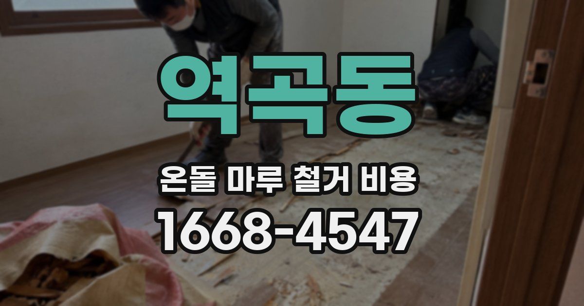 역곡동 온돌 마루 철거 비용