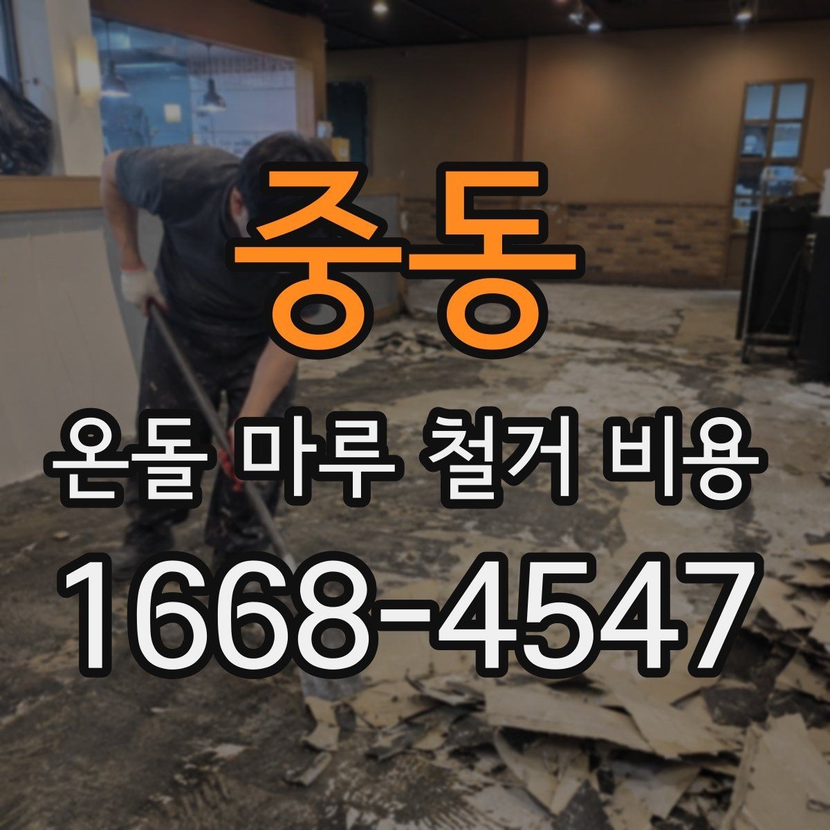 중동 온돌 마루 철거 비용 업체 견적 차이를 이해하는 포인트