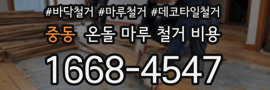 중동 온돌 마루 철거 비용