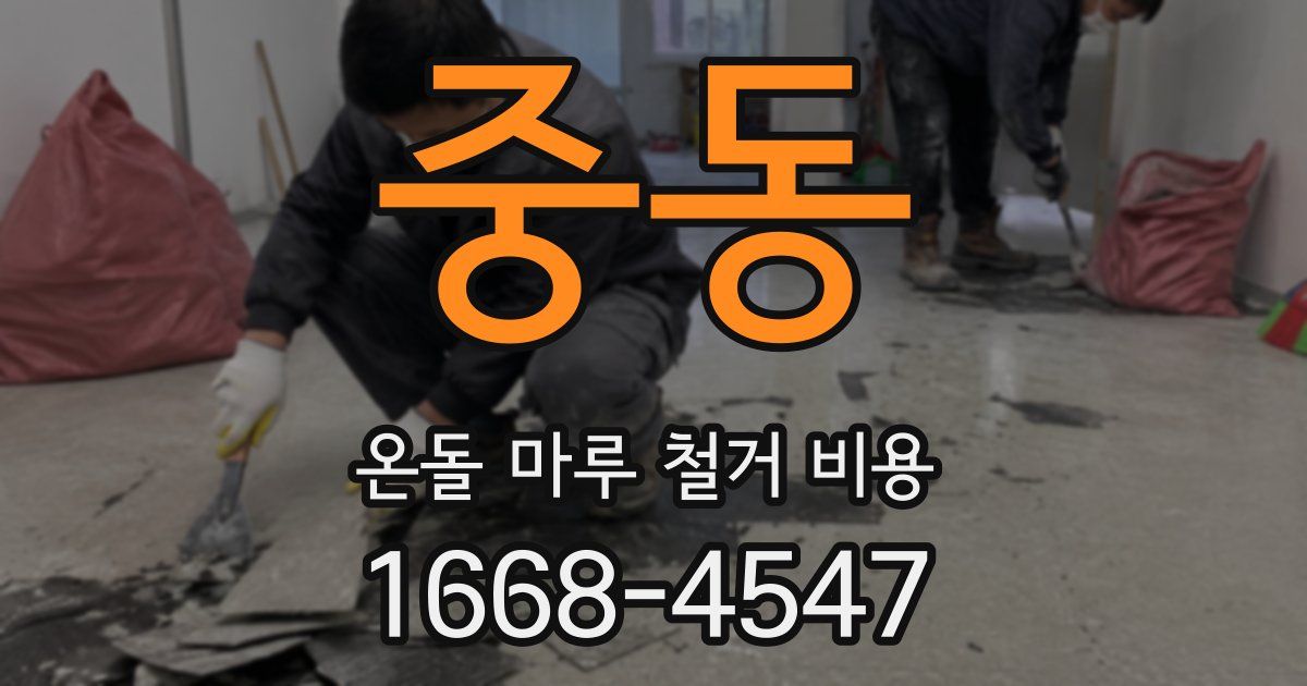 중동 온돌 마루 철거 비용