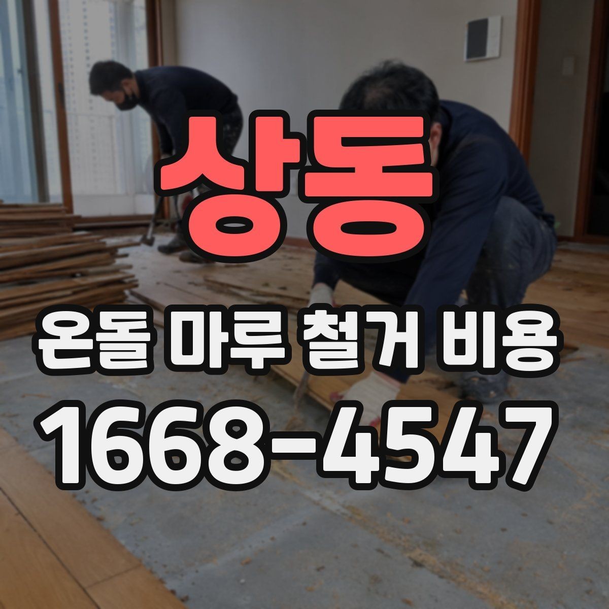 상동 온돌 마루 철거 비용 산정 시 확인할 공정 목록