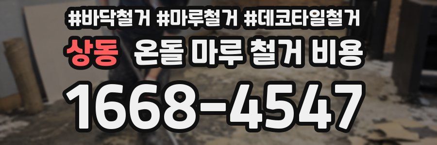 상동 온돌 마루 철거 비용