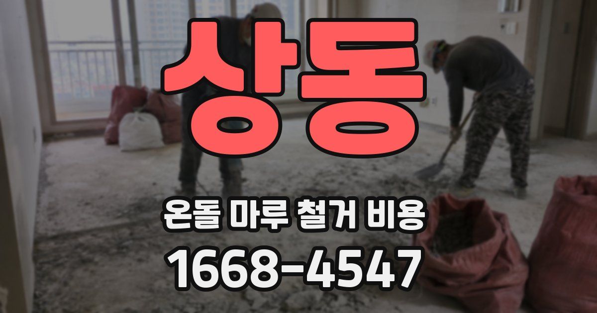 상동 온돌 마루 철거 비용