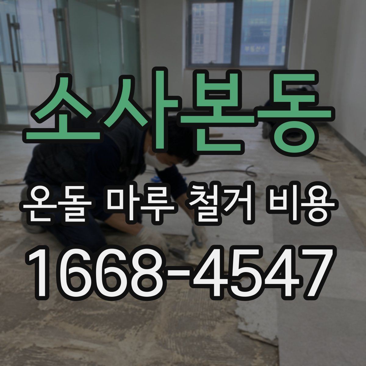 소사본동 온돌 마루 철거 비용 합리적인 예산 설정을 위한 체크포인트