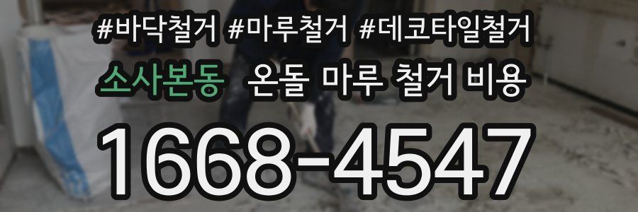 소사본동 온돌 마루 철거 비용