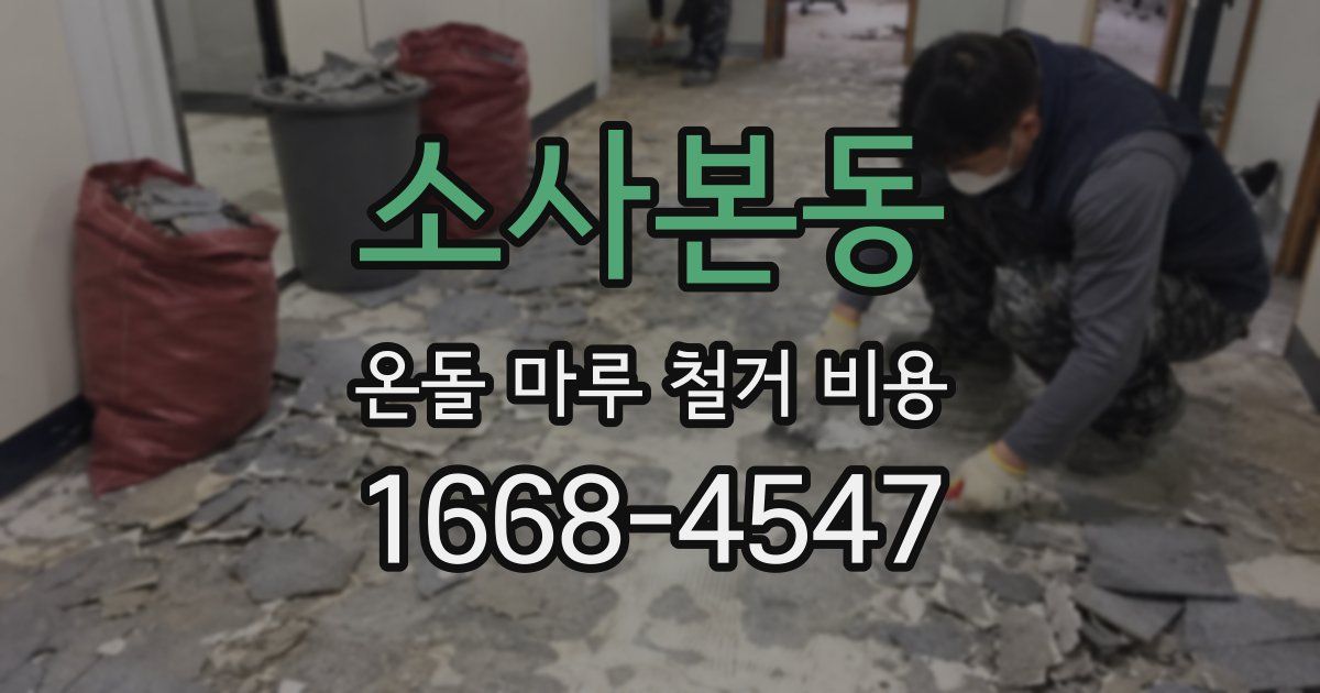 소사본동 온돌 마루 철거 비용