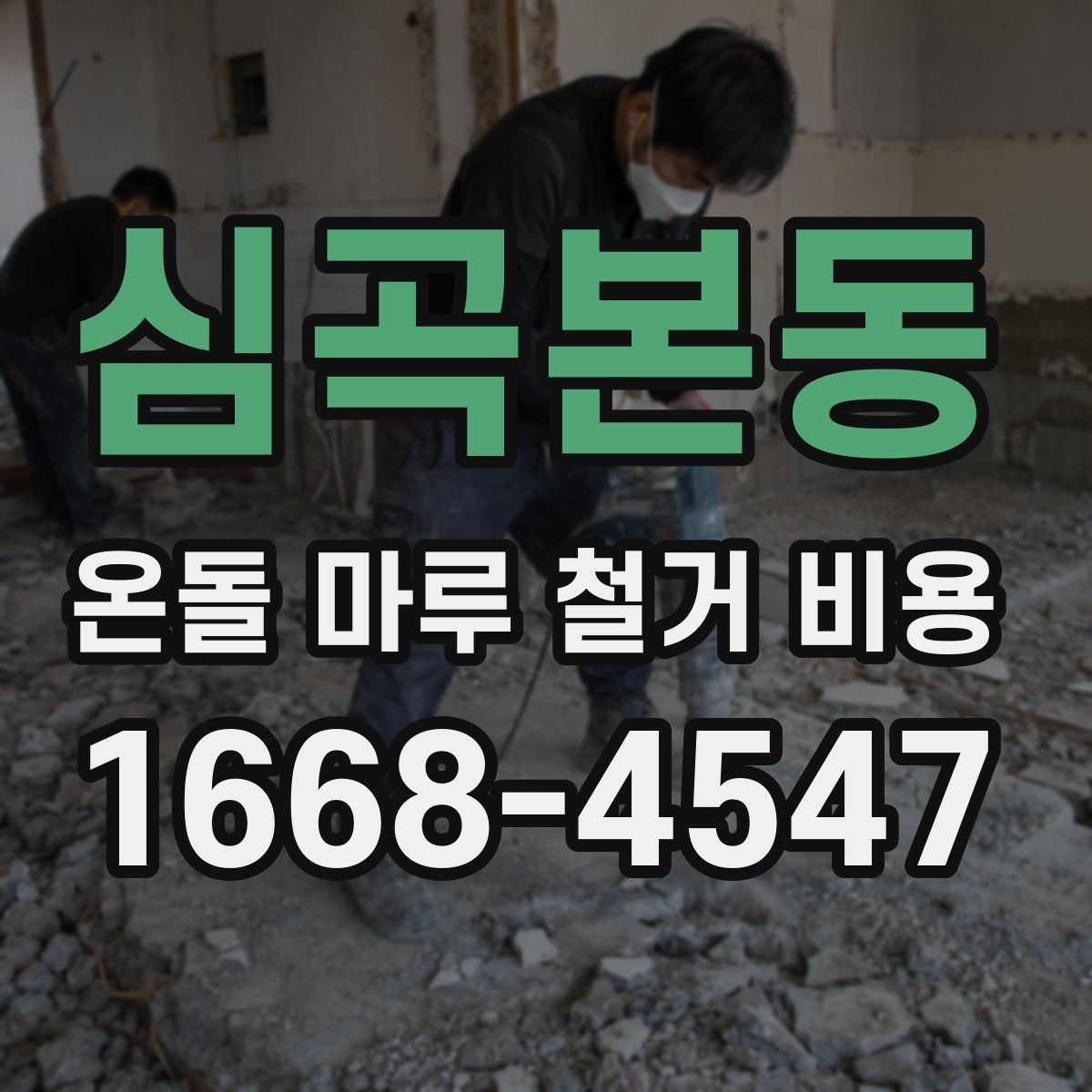 심곡본동 온돌 마루 철거 비용 철거 범위가 넓어질 때 생기는 변화
