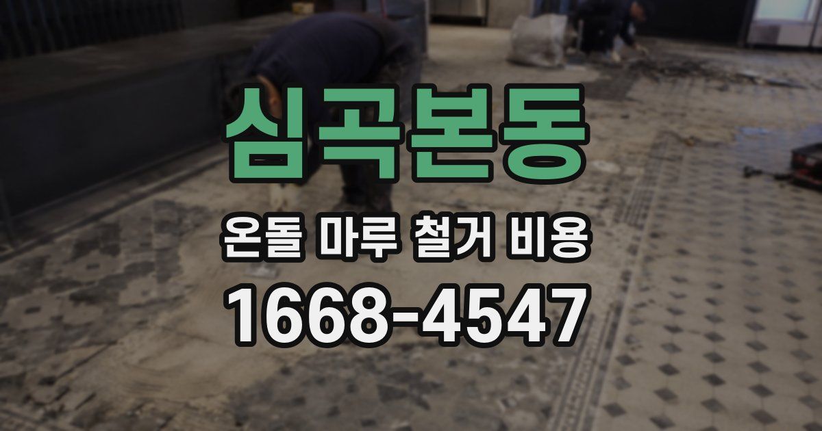 심곡본동 온돌 마루 철거 비용