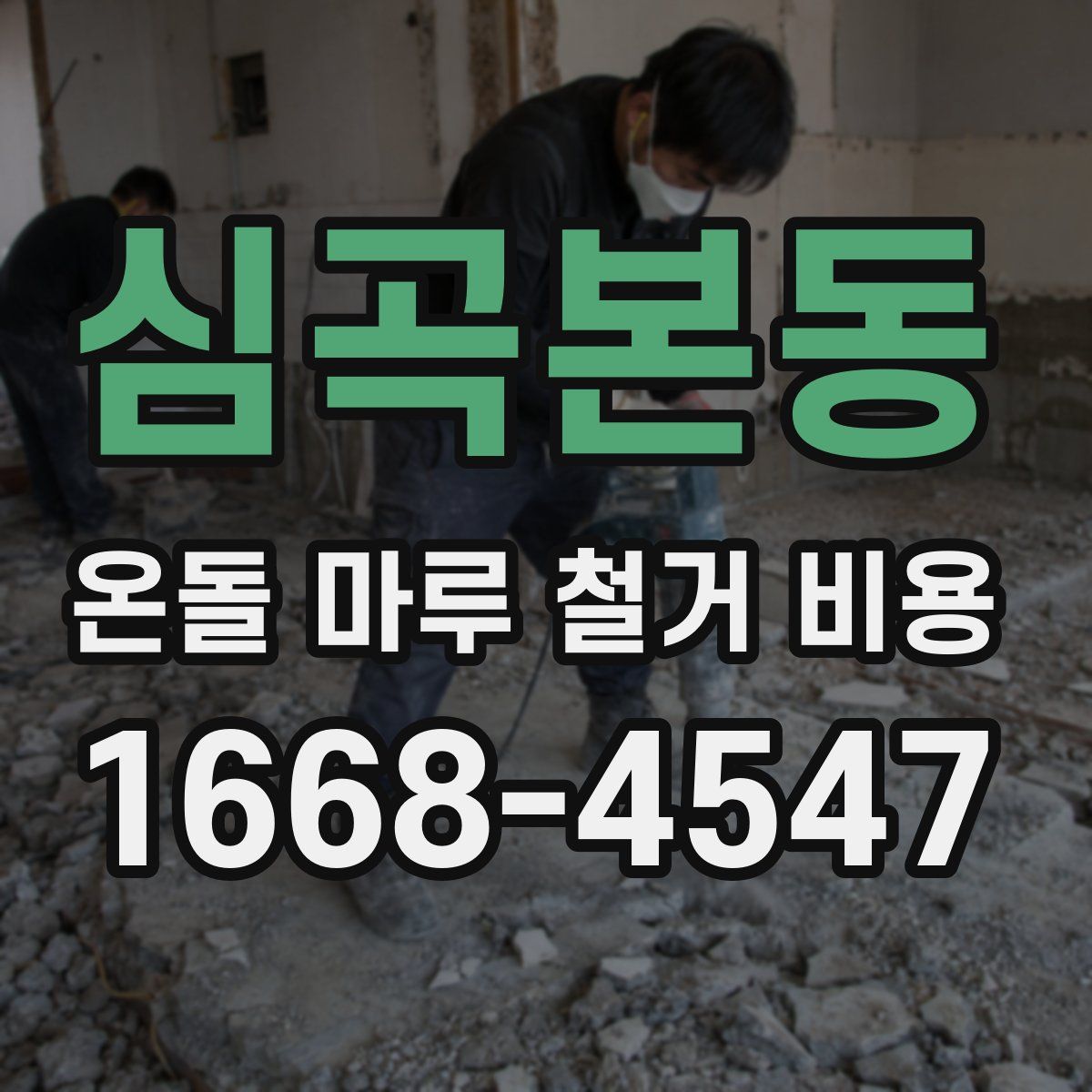 심곡본동 온돌 마루 철거 비용