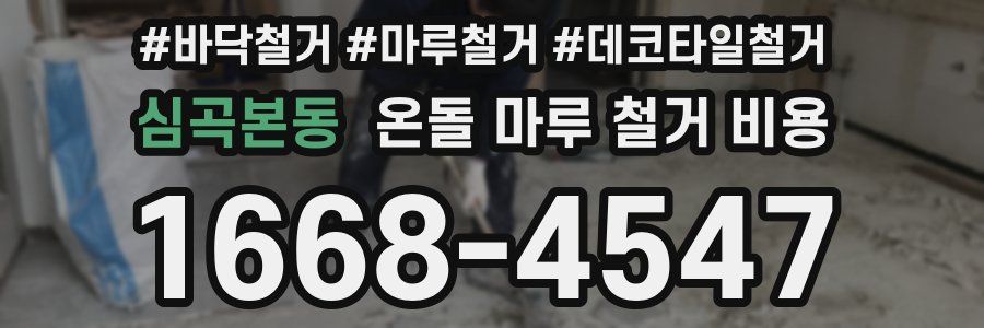 심곡본동 온돌 마루 철거 비용