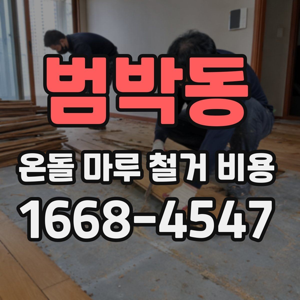 범박동 온돌 마루 철거 비용 예산을 세울 때 놓치기 쉬운 부분