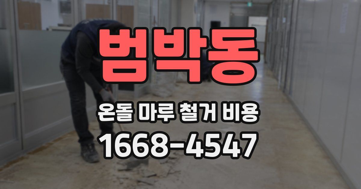 범박동 온돌 마루 철거 비용