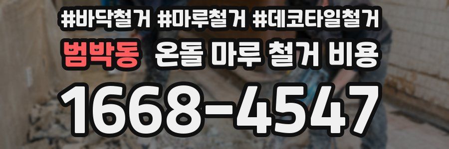 범박동 온돌 마루 철거 비용