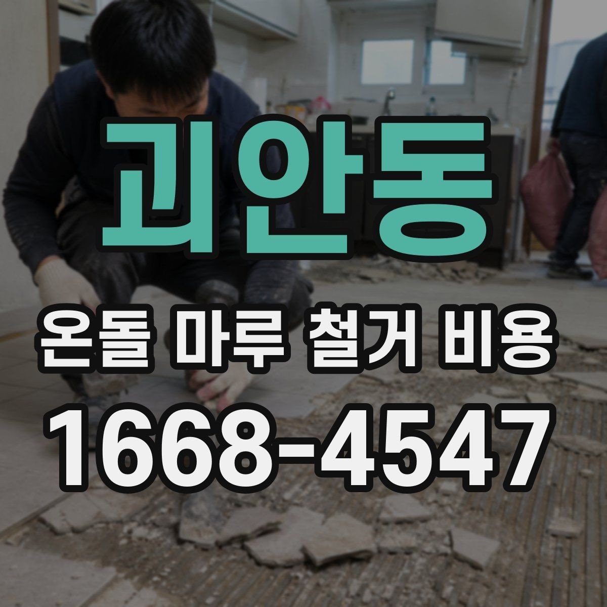 괴안동 온돌 마루 철거 비용 산출에 포함되는 이동 거리와 층수