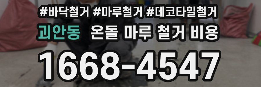 괴안동 온돌 마루 철거 비용