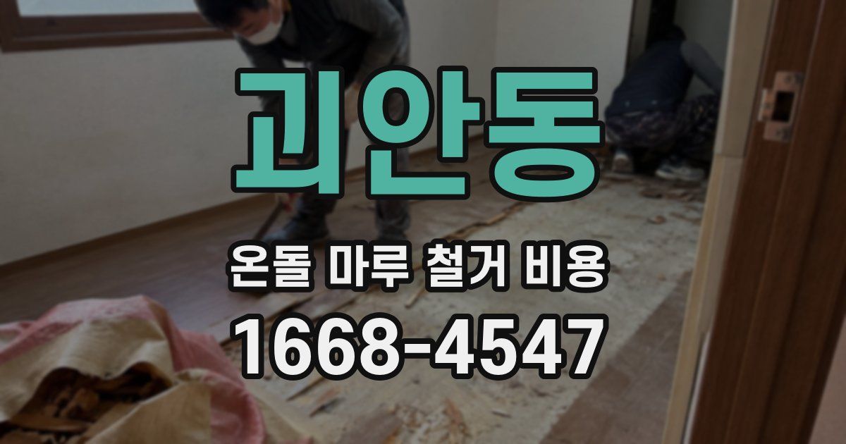 괴안동 온돌 마루 철거 비용