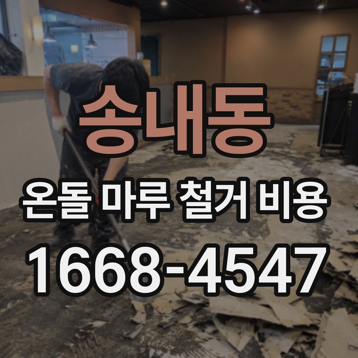송내동 온돌 마루 철거 비용 공사 전 체크해야 할 점