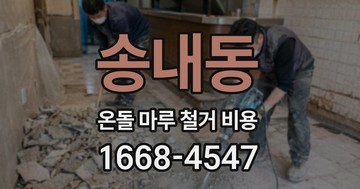 송내동 온돌 마루 철거 비용