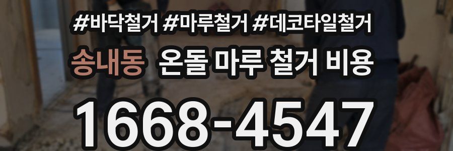 송내동 온돌 마루 철거 비용