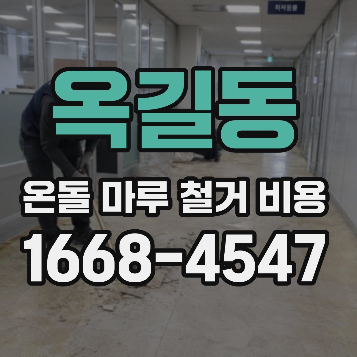 옥길동 온돌 마루 철거 비용 산정 전에 보는 바닥 하자
