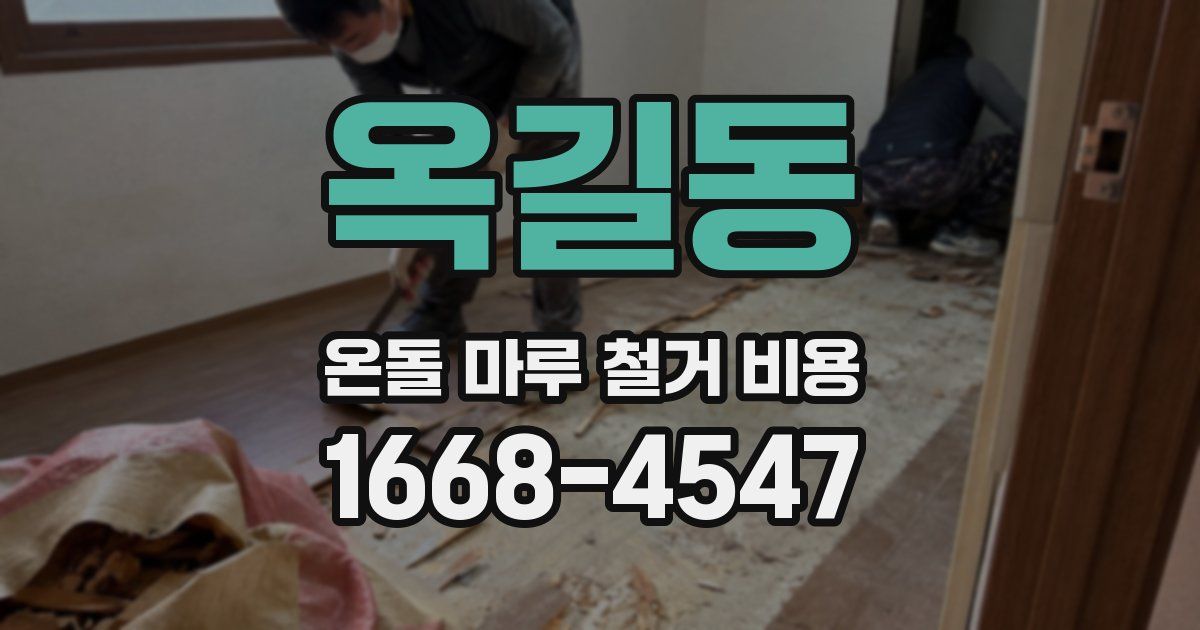 옥길동 온돌 마루 철거 비용