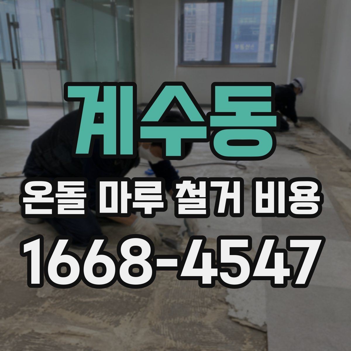 계수동 온돌 마루 철거 비용 부분 철거와 전체 철거 비교