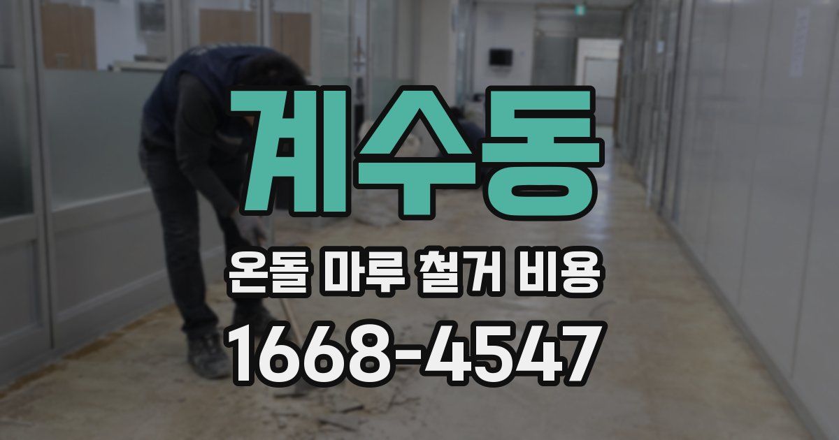 계수동 온돌 마루 철거 비용