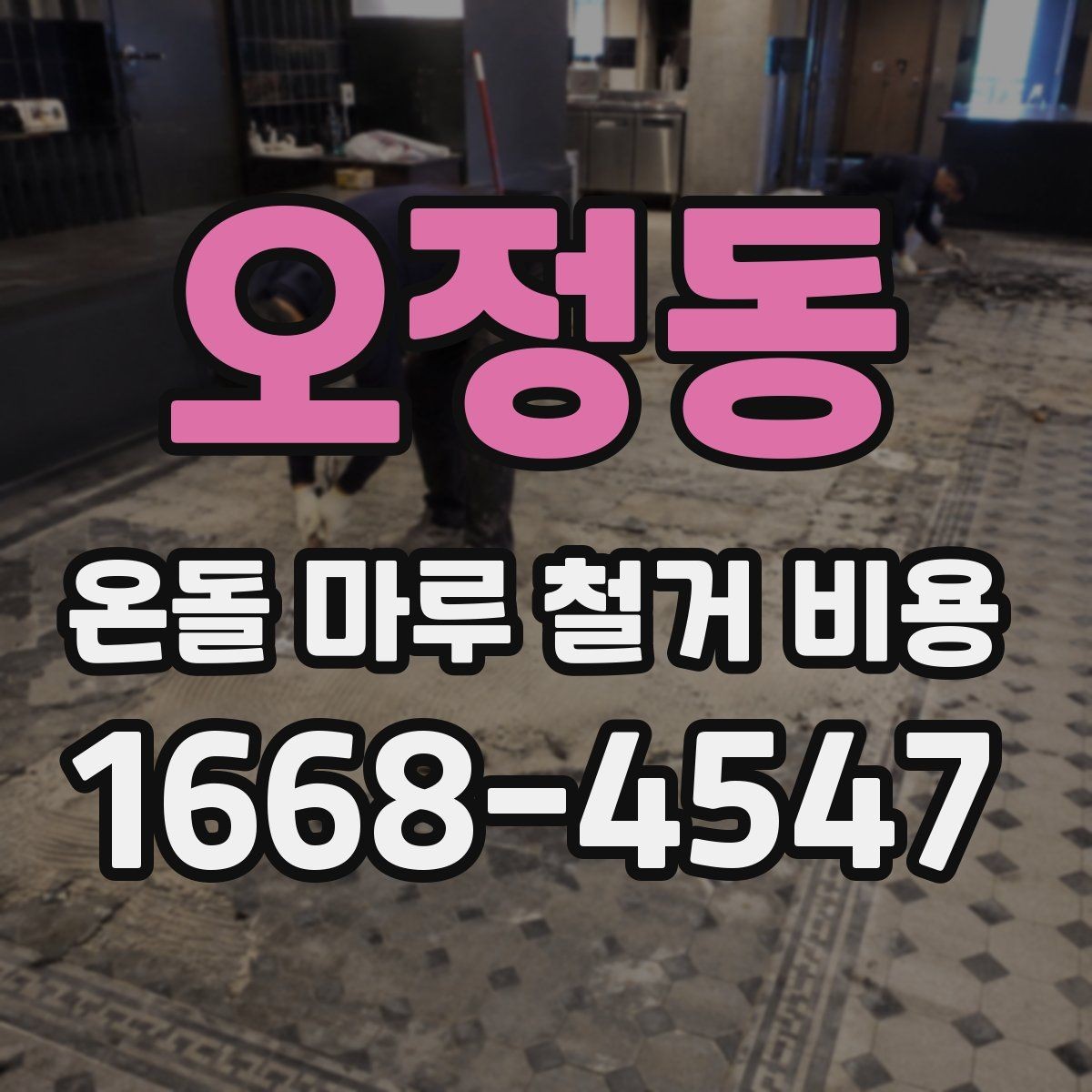 오정동 온돌 마루 철거 비용 철거 후 마감 일정까지 계획하기