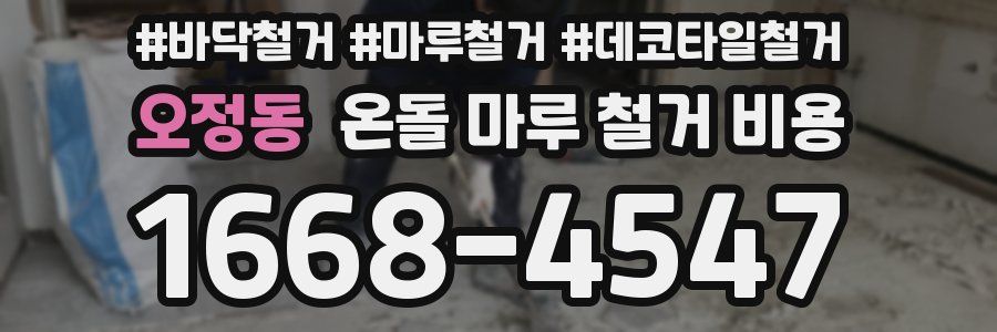 오정동 온돌 마루 철거 비용