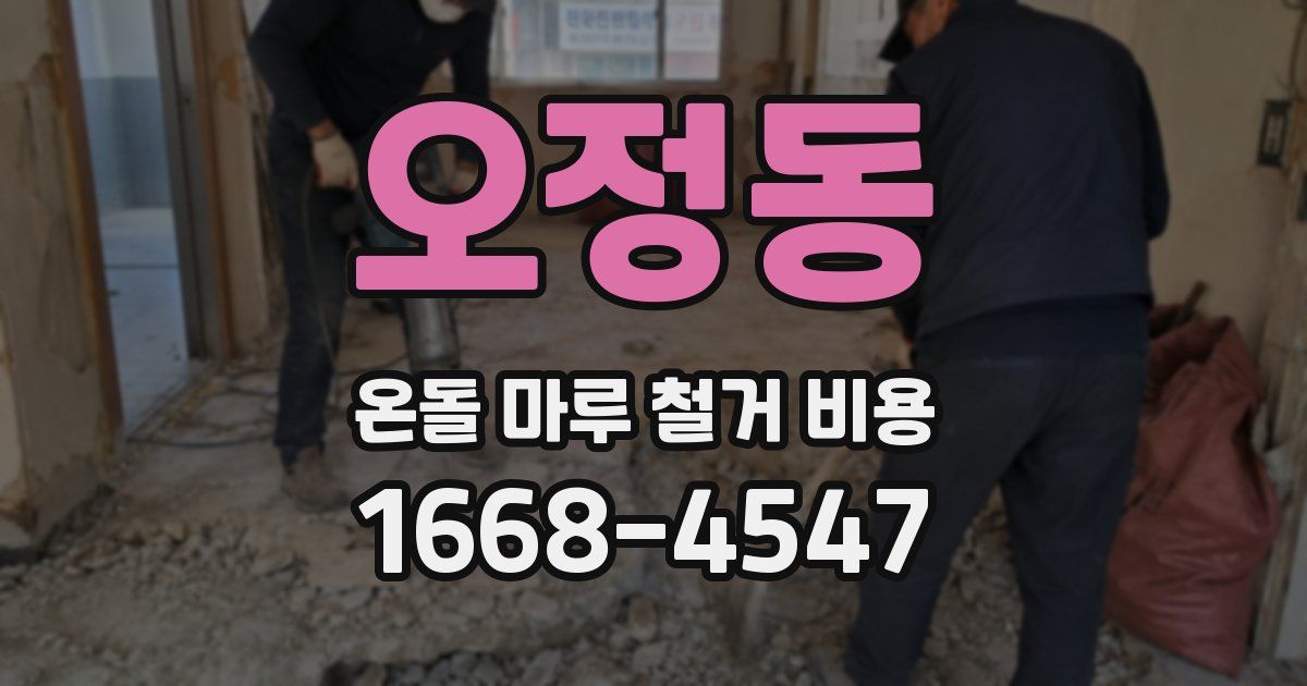 오정동 온돌 마루 철거 비용