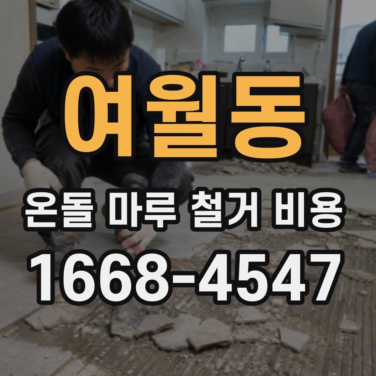 여월동 온돌 마루 철거 비용 저층과 고층 현장 차이 살펴보기