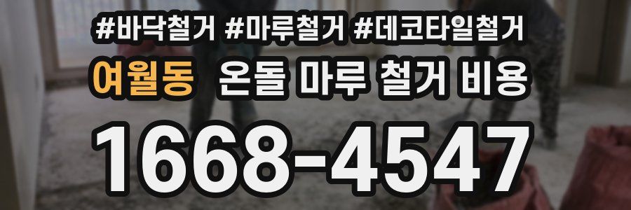 여월동 온돌 마루 철거 비용