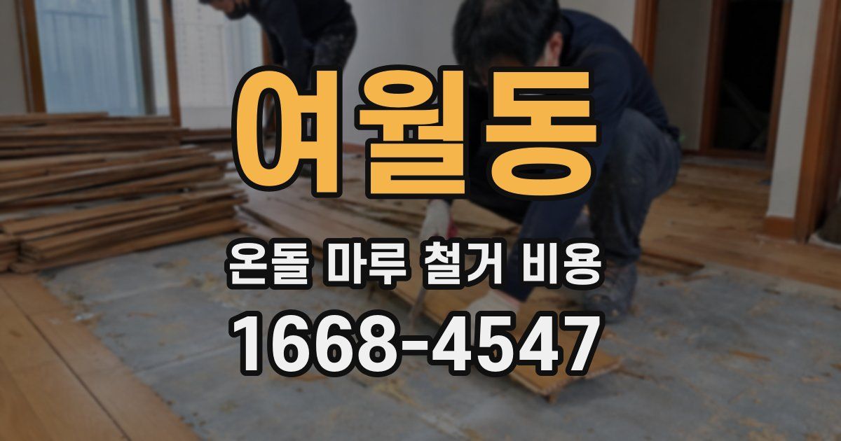 여월동 온돌 마루 철거 비용