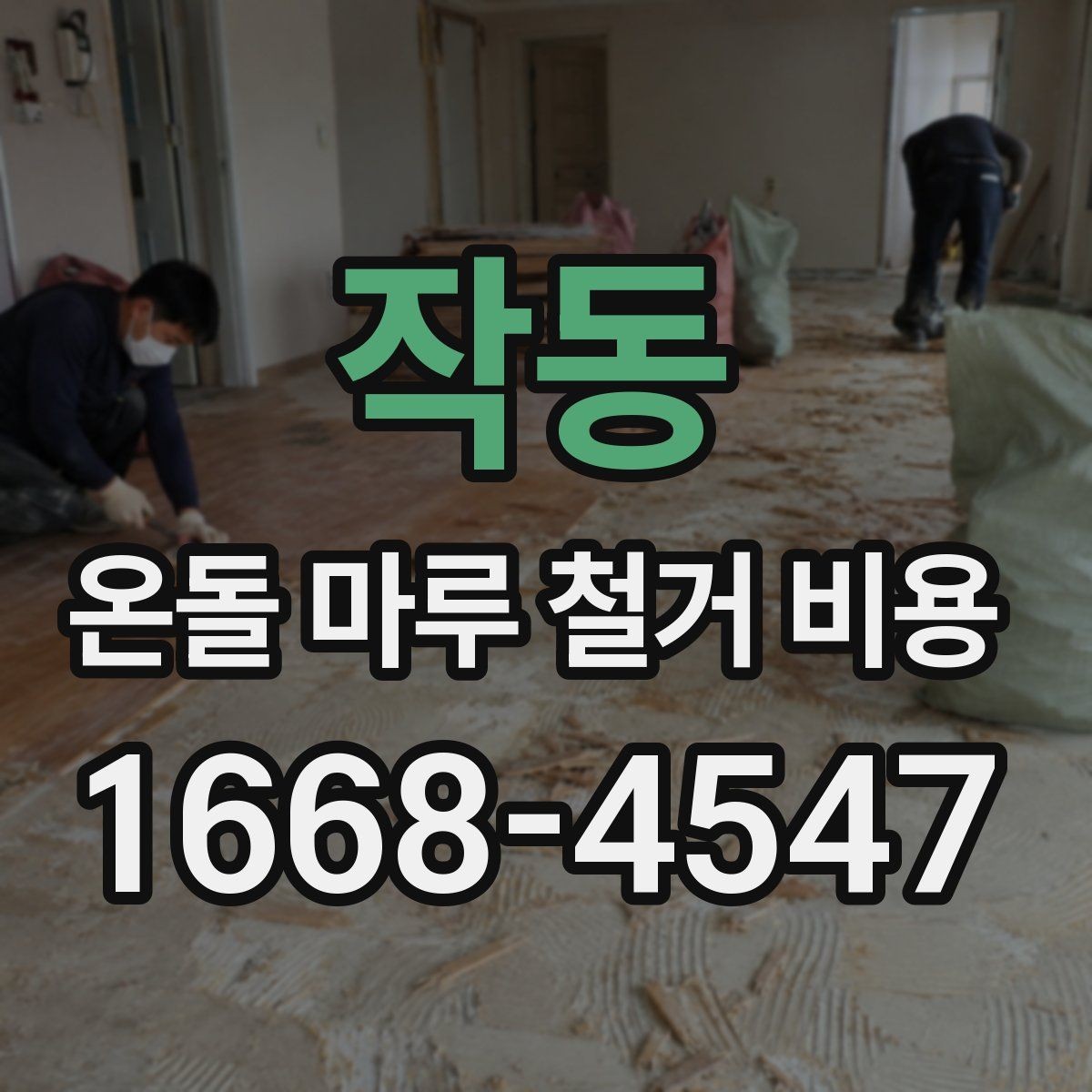 작동 온돌 마루 철거 비용 관리비나 추가 부담이 생기는 경우