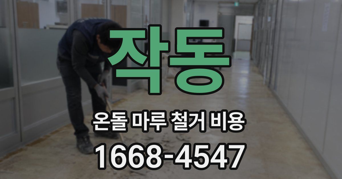 작동 온돌 마루 철거 비용