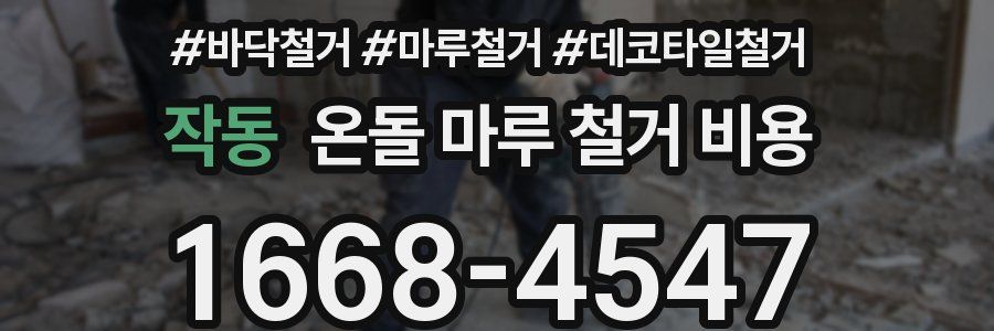 작동 온돌 마루 철거 비용