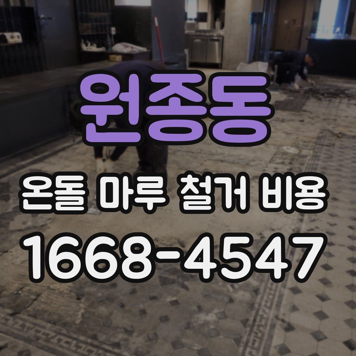 원종동 온돌 마루 철거 비용 참고용으로 알아두면 좋은 기준