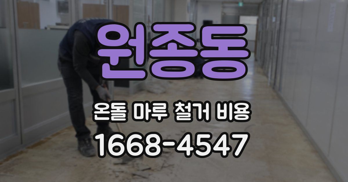 원종동 온돌 마루 철거 비용