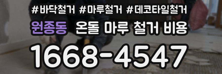 원종동 온돌 마루 철거 비용