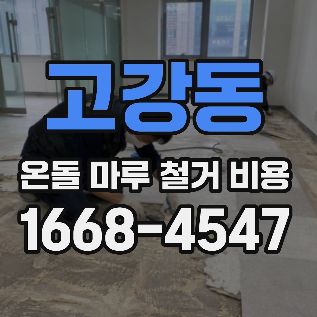 고강동 온돌 마루 철거 비용 알아볼 때 먼저 확인할 항목