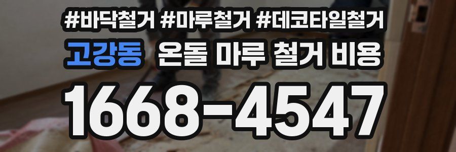 고강동 온돌 마루 철거 비용