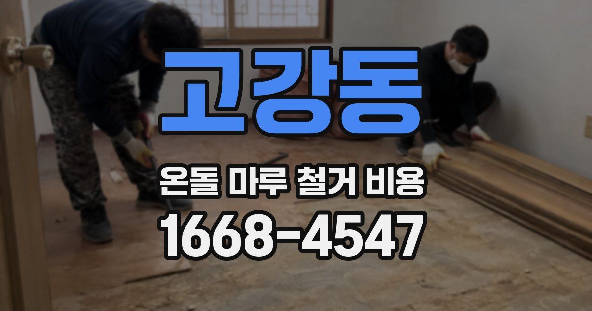 고강동 온돌 마루 철거 비용