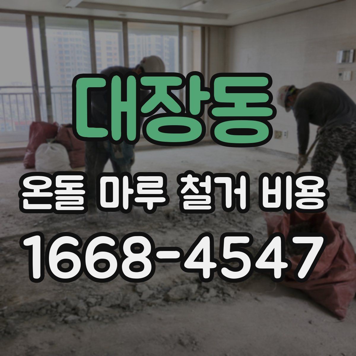 대장동 온돌 마루 철거 비용 줄이기 전에 확인할 것