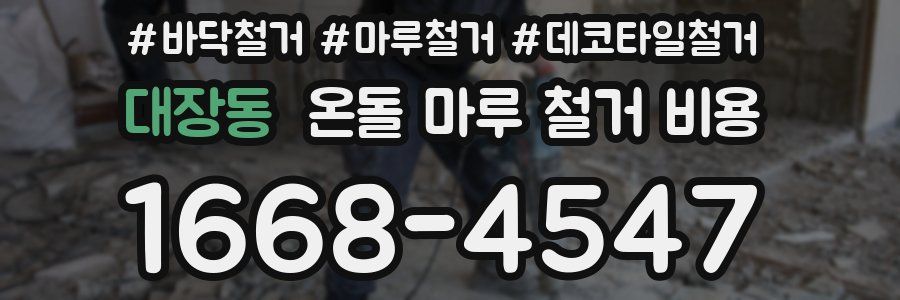 대장동 온돌 마루 철거 비용