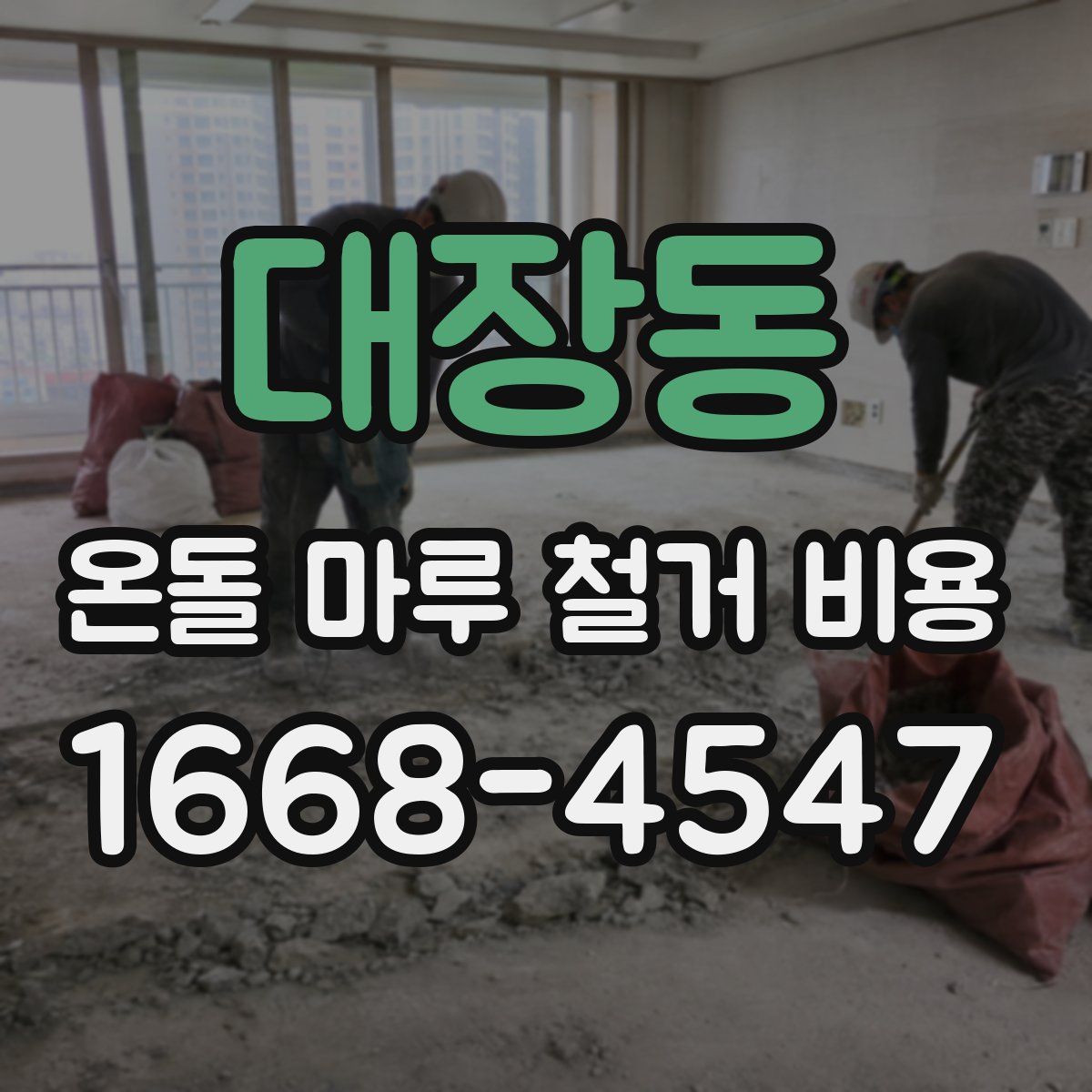 대장동 온돌 마루 철거 비용