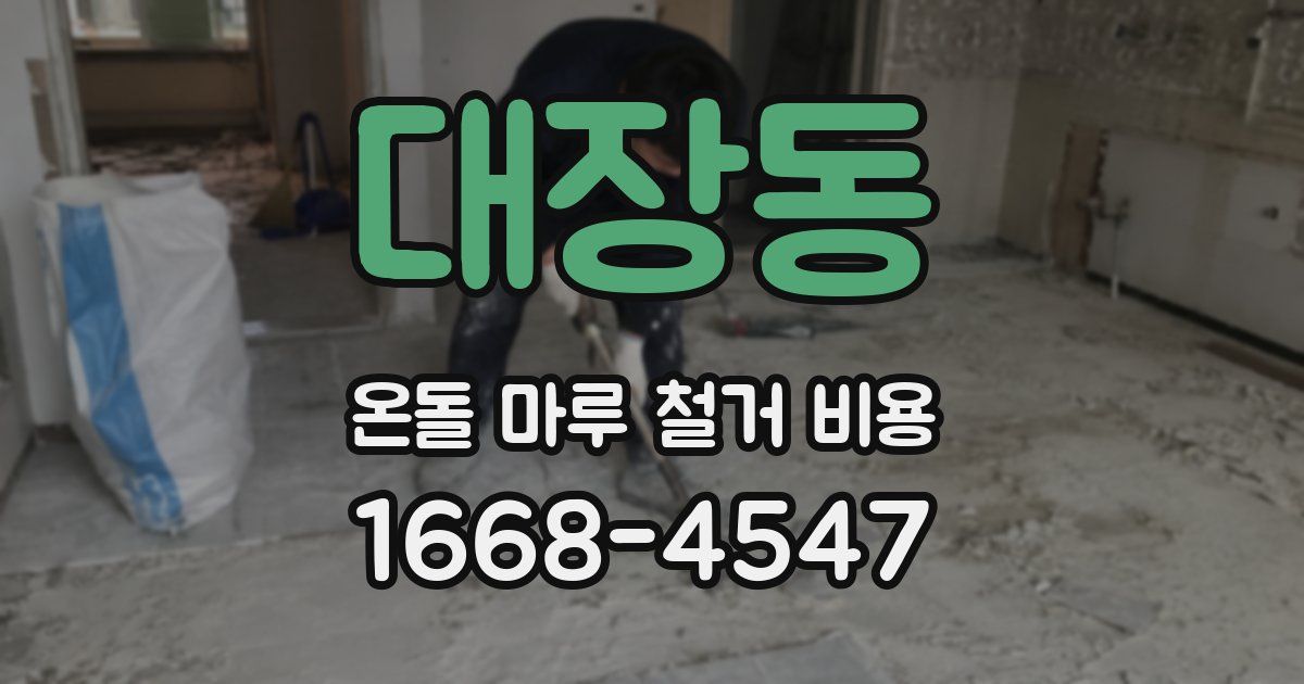 대장동 온돌 마루 철거 비용