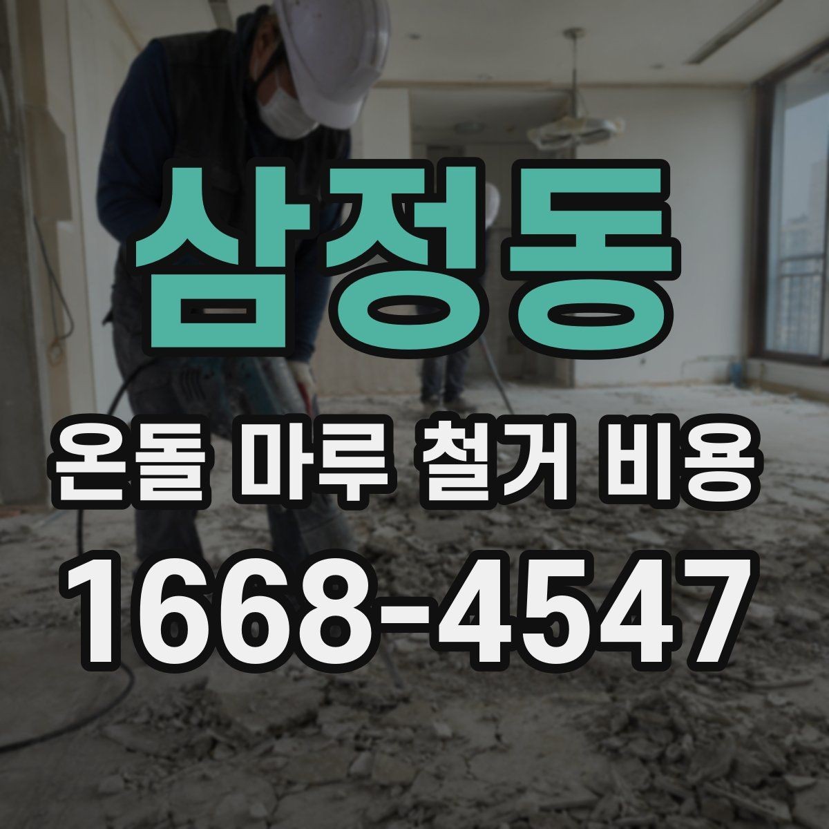 삼정동 온돌 마루 철거 비용 실제 사례로 보는 비용 구성