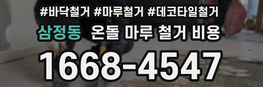 삼정동 온돌 마루 철거 비용