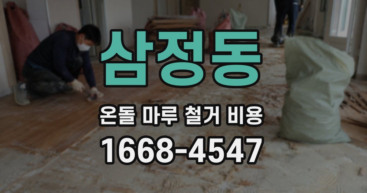 삼정동 온돌 마루 철거 비용