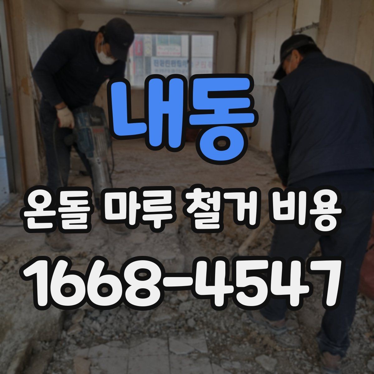 내동 온돌 마루 철거 비용 상담 전에 알아두면 편한 정보